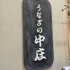 うなぎの中庄 - 