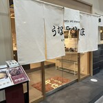 うなぎの中庄 - 