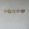 ヤキニク甲 - 