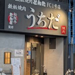 鉄板焼肉 うちだ - 外観