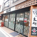 酒の大桝 - 裏路地にある酒屋に居酒屋が併設。