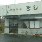 とし食堂 - 店舗外観