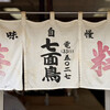 中華料理 七面鳥 - 暖簾