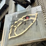 東京餃子 あかり - 