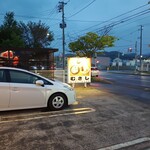レストラン　むさし - 駐車場