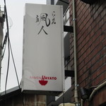 らーめん颯人 - お店看板