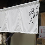 らーめん颯人 - お店入口2015/4