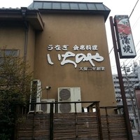 川越 いちのや - 