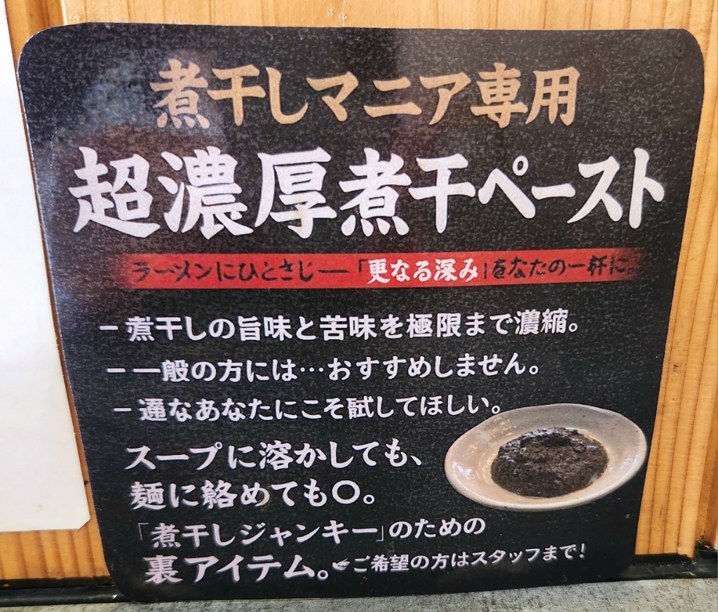 メニュー写真 : セメント煮干しラーメン専門店 攻ニボ - 六町/ラーメン