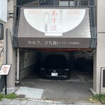 塩ラーメン あす流 - 