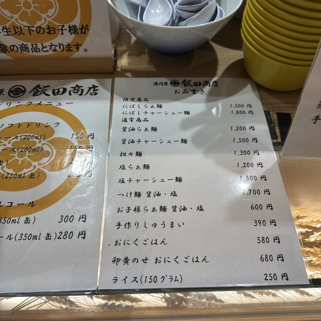 飯田 商店 メニュー