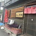 初代江田島中華そば　めん屋貘 - 
