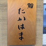 鮨 たかはま - 