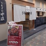 うなぎの中庄 - 