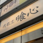 肉割烹 喰心 - 