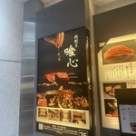 肉割烹 喰心 - 