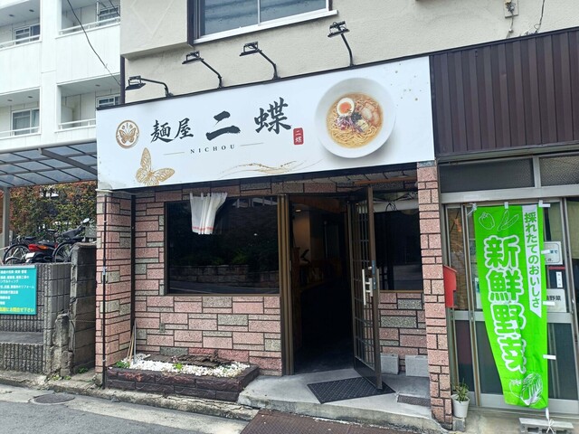 Menya Nichou - Shinobugaoka/Ramen | Tabelog