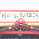 日の出製麺所 - 