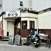 かとう - 店舗外観