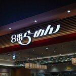 8番らーめん - 