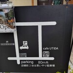 カフェウチダ - 駐車場案内