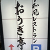 おうぎ亭 - 