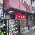 天津 - 