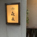 喜泉 - 