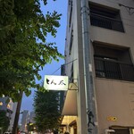 とん太 - 