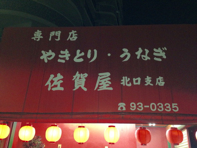 佐賀屋 北口支店 清瀬 焼鳥 食べログ 佐賀屋 北口支店 清瀬 焼鳥 食べログ