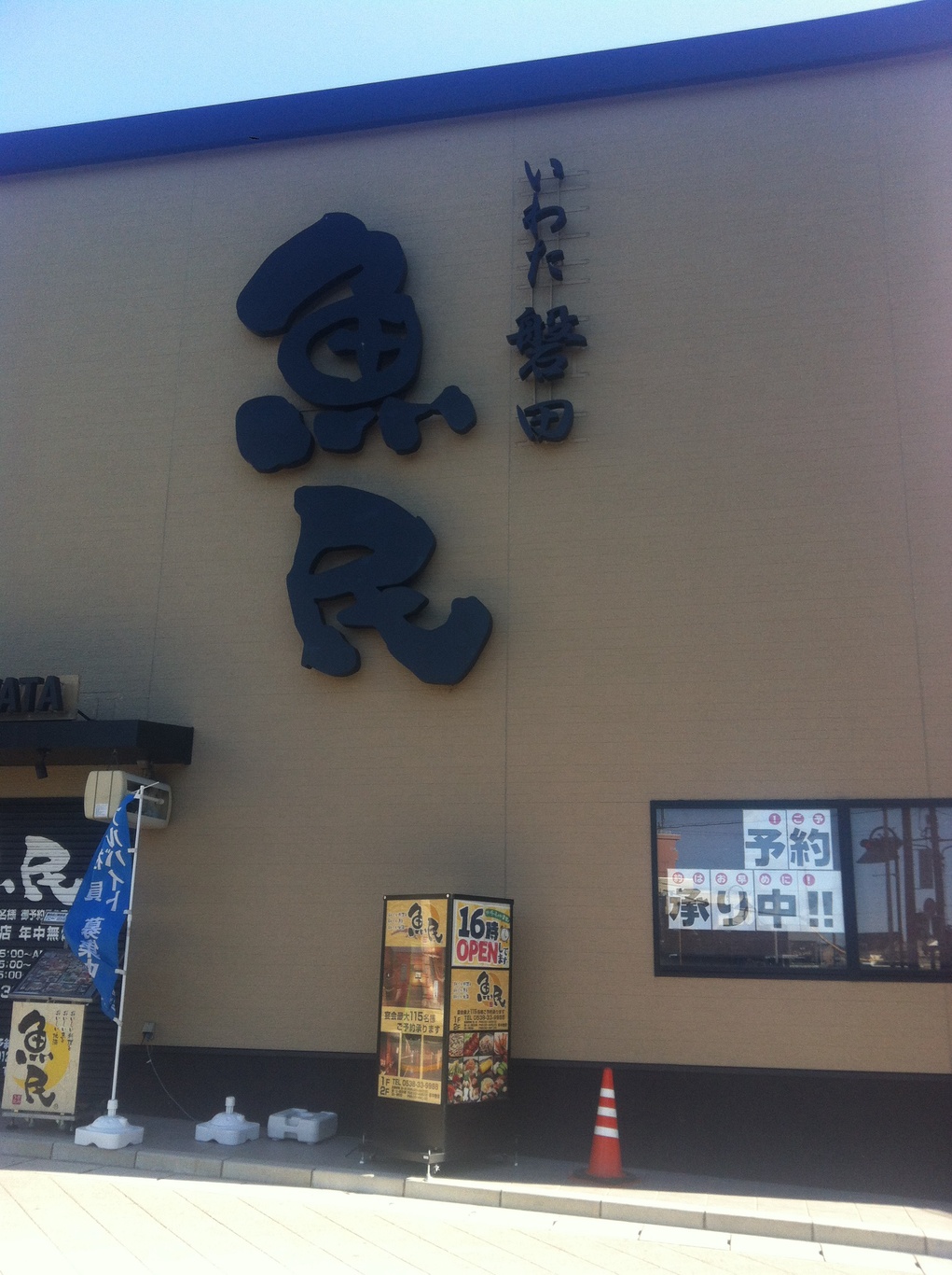 魚民 磐田北口駅前店 name=