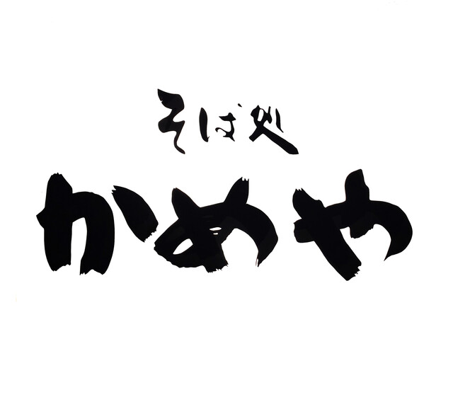 そば処かめや 銀座店