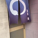 食房　葵 - 