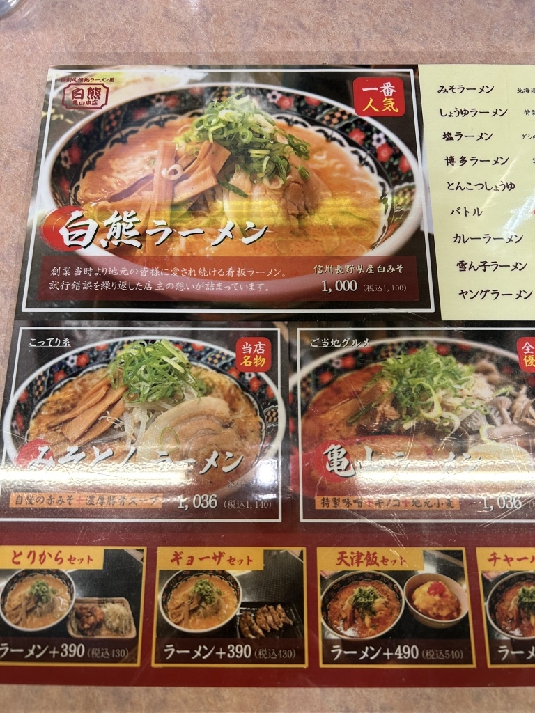 メニュー写真 : 白熊ラーメン 亀山本店 - 井田川/ラーメン | 食べログ