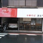 中華そば さとう - 