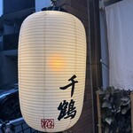 千鶴 - 