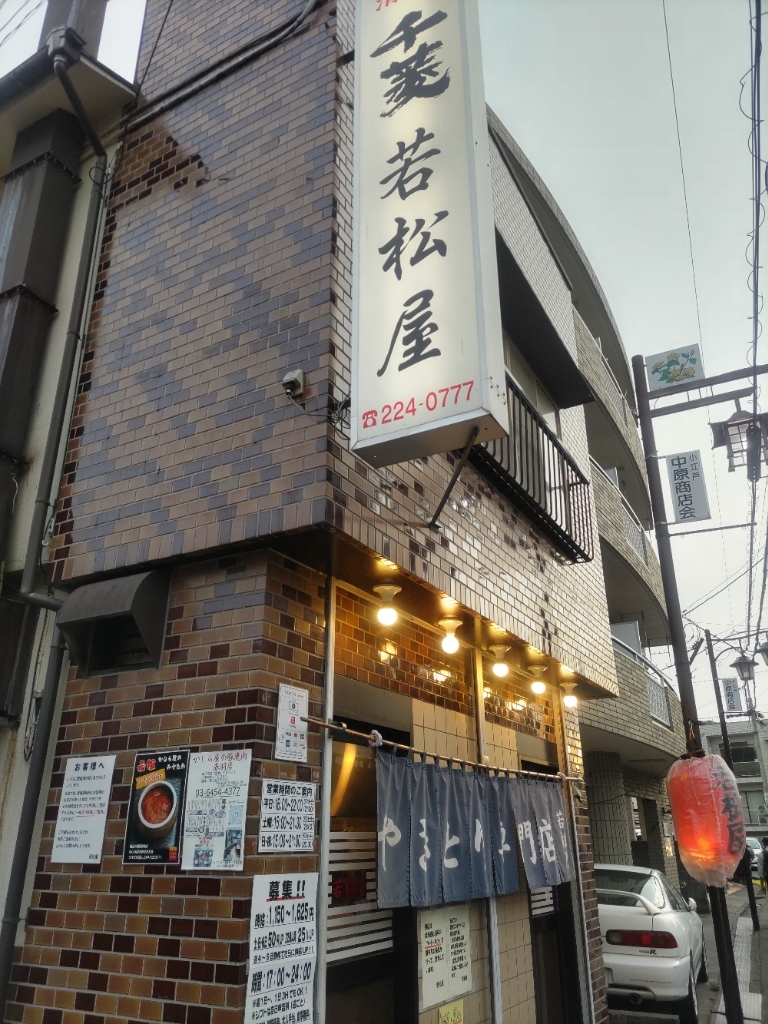 川越 若松 屋