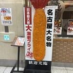 海老どて食堂 - 
