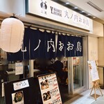 丸ノ内 おお島 - 