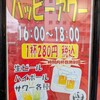 串屋横丁 - ハッピーアワー♪