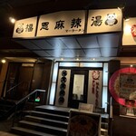 福恩麻辣湯 - 