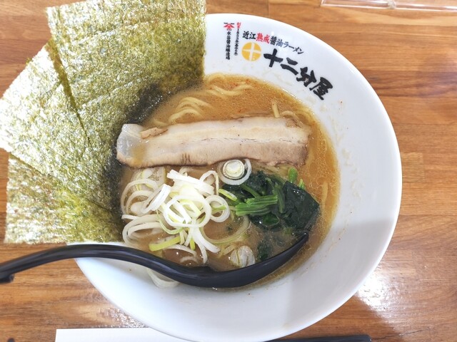 近江熟成醤油ラーメン 十二分屋 長浜店 - 河毛/ラーメン | 食べログ