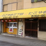 たこ焼き三丁目 - 店構え