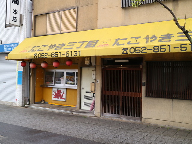 たこ焼き三丁目 瑞穂運動場西 たこ焼き 食べログ たこ焼き三丁目 瑞穂運動場西 たこ焼き 食べログ