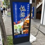 四季旬彩とお酒 桃源郷 - 
