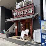 大阪王将 - 