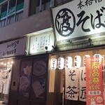 信州そば処 そば茶屋 - 