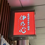 金沢濃厚煮干豚骨 伊乃心 - 