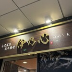 金沢濃厚煮干豚骨 伊乃心 - 