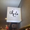 隠れ肉バルほむら - 